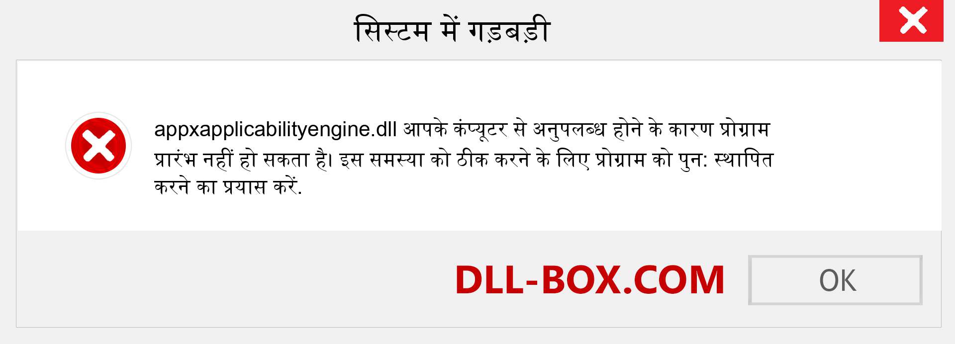 appxapplicabilityengine.dll फ़ाइल गुम है?. विंडोज 7, 8, 10 के लिए डाउनलोड करें - विंडोज, फोटो, इमेज पर appxapplicabilityengine dll मिसिंग एरर को ठीक करें