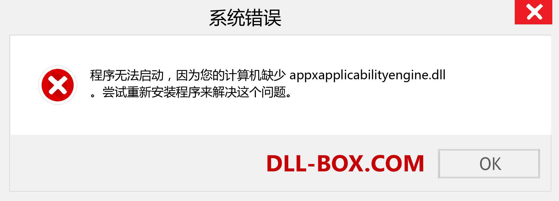 appxapplicabilityengine.dll 文件丢失？。 适用于 Windows 7、8、10 的下载 - 修复 Windows、照片、图像上的 appxapplicabilityengine dll 丢失错误